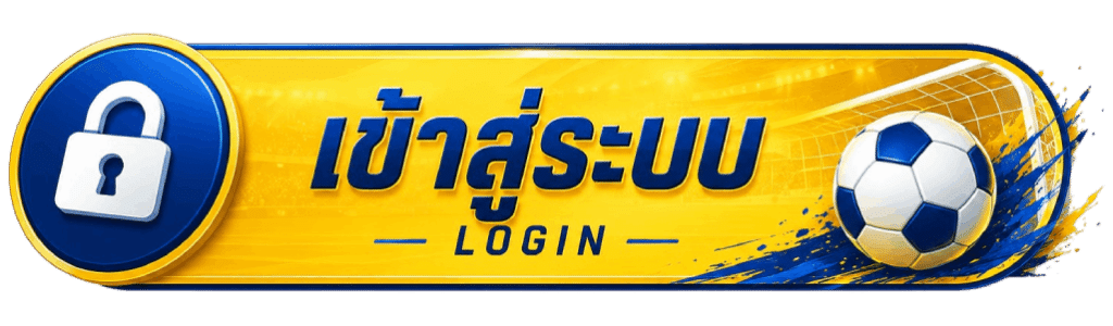 เข้าสู่ระบบ