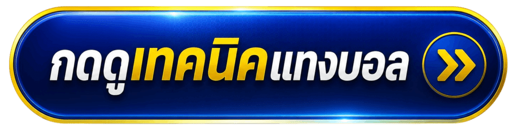 กดดูเทคนิคแทงบอล