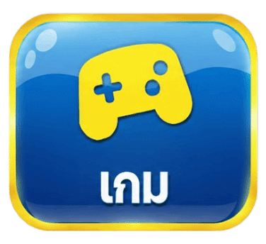 เกม