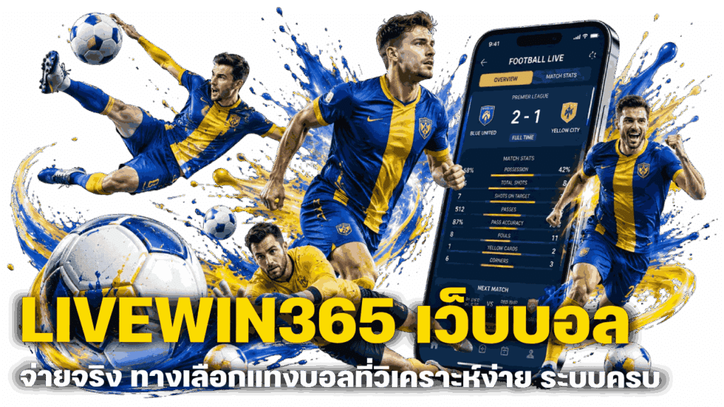 ทางเลือกแทงบอลที่วิเคราะห์ง่าย ระบบครบ