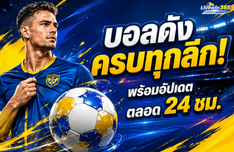 บอลดังครบทุกลีก! พร้อมอัปเดตตลอด 24 ชม.