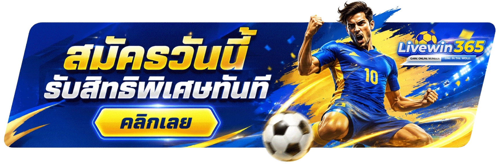 สมัครวันนี้ รับสิทธิพิเศษทันที คลิกเลย