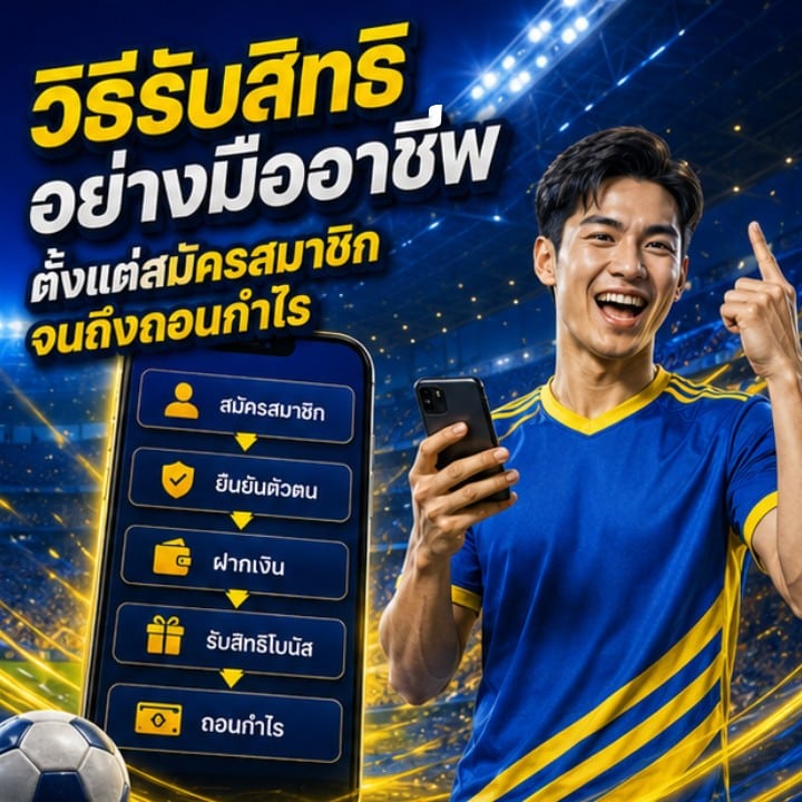 วิธีรับสิทธิอย่างมืออาชีพ