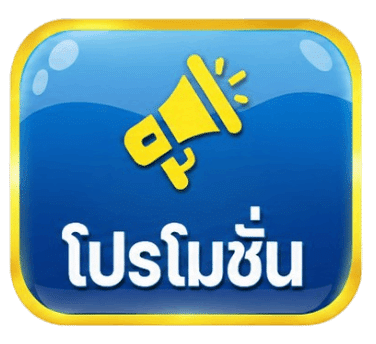 โปรโมชั่น