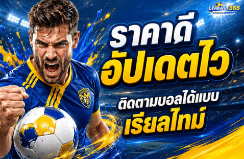 ราคาดี อัปเดตไว ติดตามบอลได้แบบเรียลไทม์