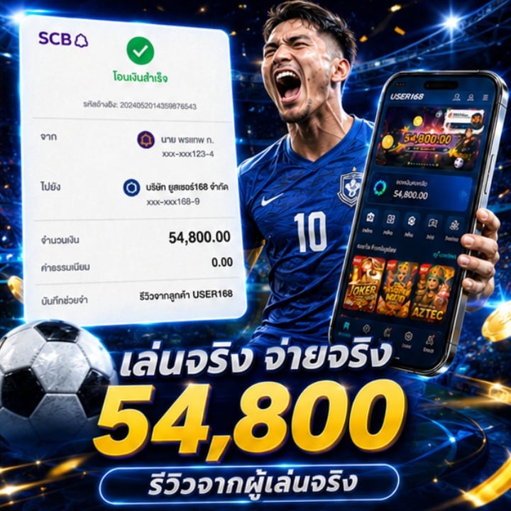 เล่นจริง จ่ายจริง 54,800