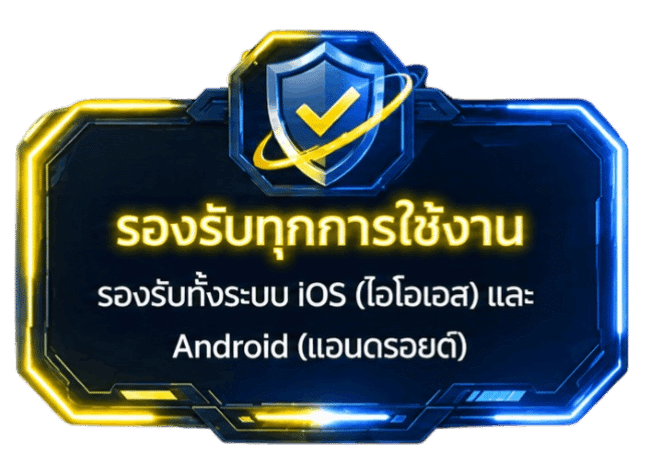 รองรับทุกการใช้งาน