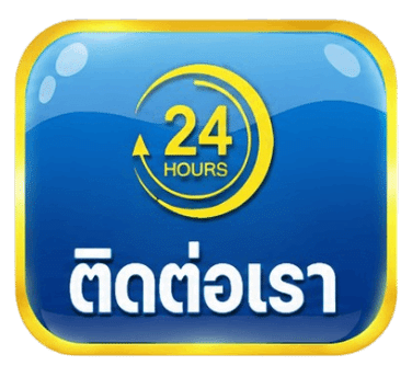 ติดต่อเรา