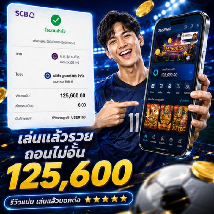 เล่นแล้วรวย ถอนไม่อัน 125,600