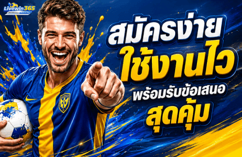 สมัครง่าย ใช้งานไว พร้อมรับข้อเสนอสุดคุ้ม