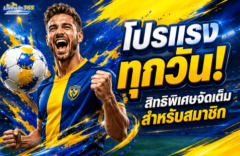 โปรแรงทุกวัน! สิทธิพิเศษจัดเต็มสำหรับสมาชิก-banner-livewin365