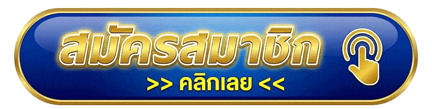 สมัครสมาชิก