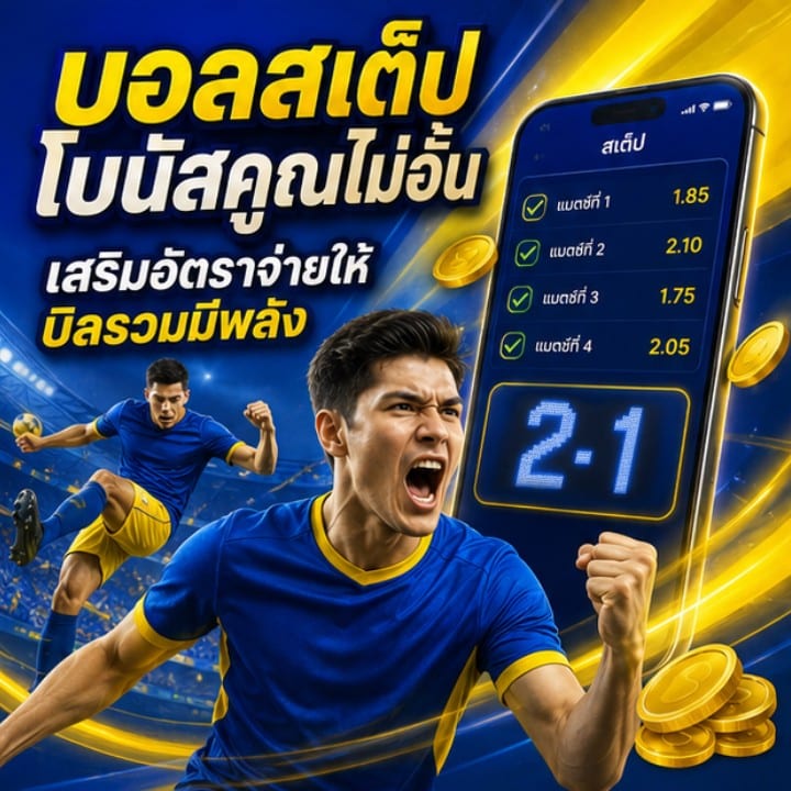 บอลสเต็ปโบนัสคูณไม่อั้น