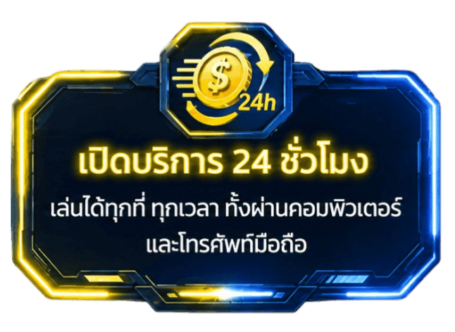 เปิดบริการ 24 ชั่วโมง