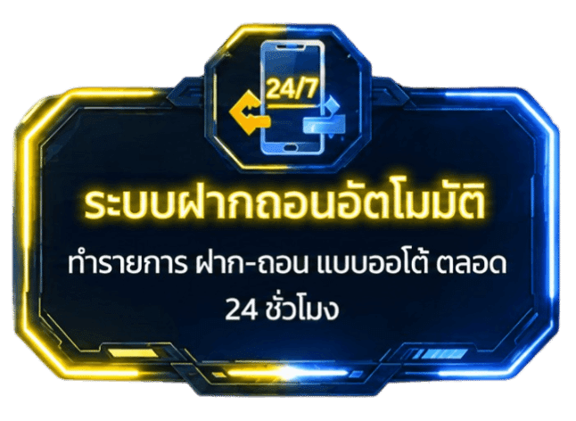 ระบบฝากถอนอัตโมมัติ