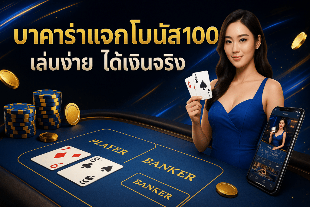 บาคาร่าแจกโบนัส100