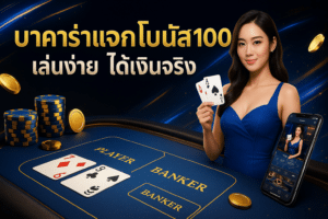 บาคาร่าแจกโบนัส100