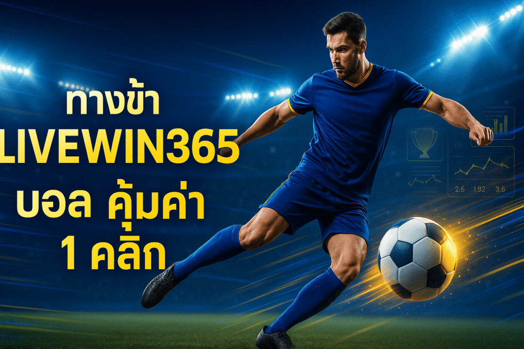 ทางเข้า LIVEWIN365 บอล