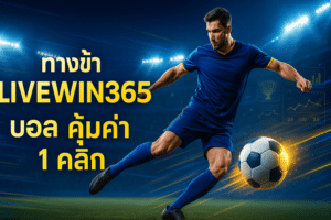 ทางเข้า LIVEWIN365 บอล